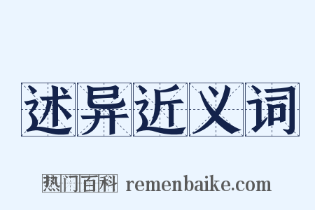 述异近义词是什么意思的图片